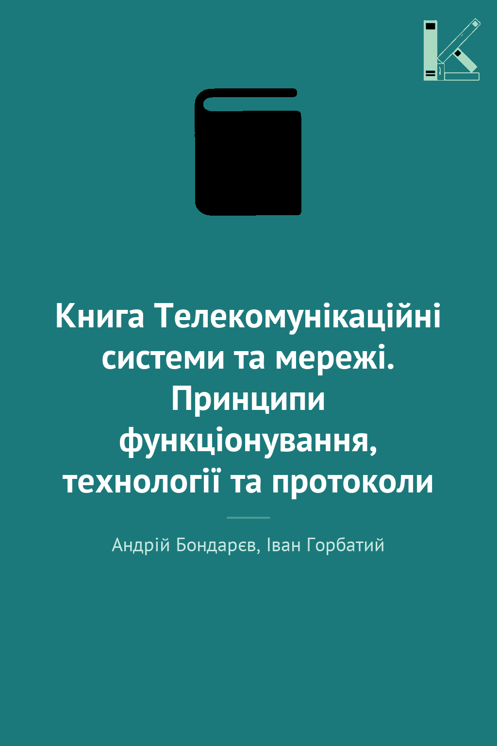 Книга Телекомунікаційні системи та мережі. Принципи...
