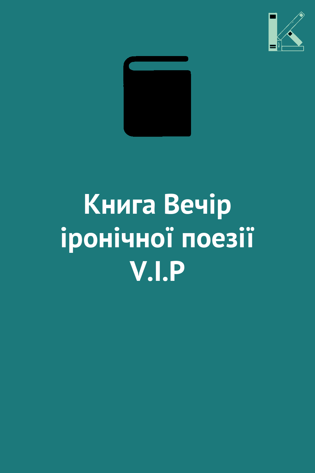 Книга Вечір іронічної поезії V.I.P