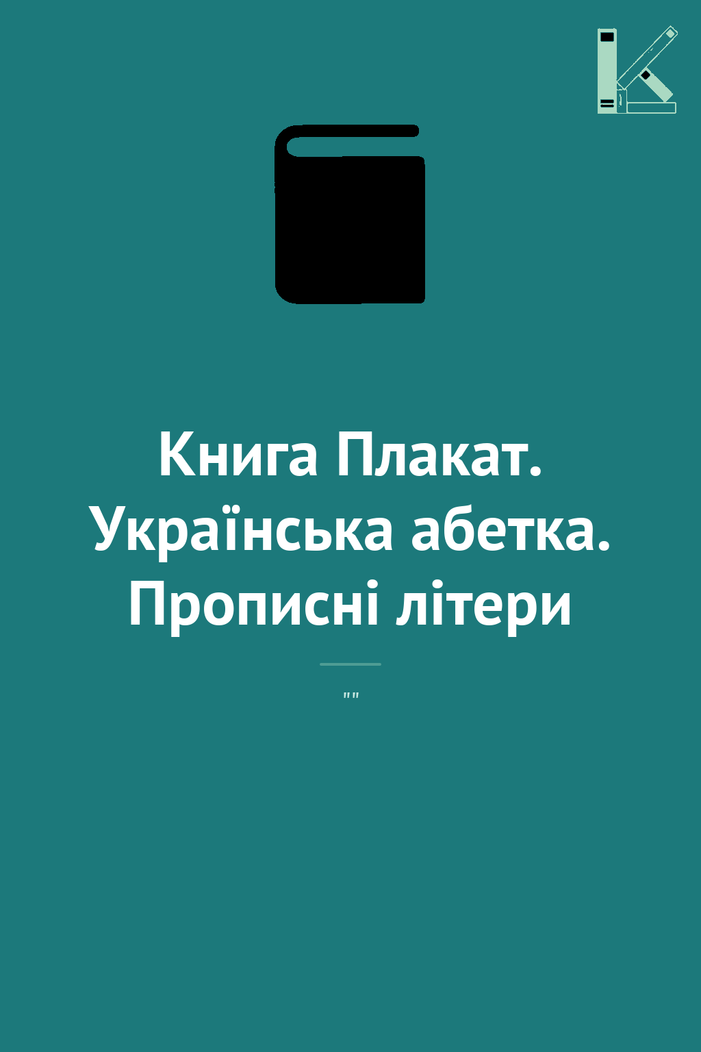 Книга Плакат. Українська абетка. Прописні літери