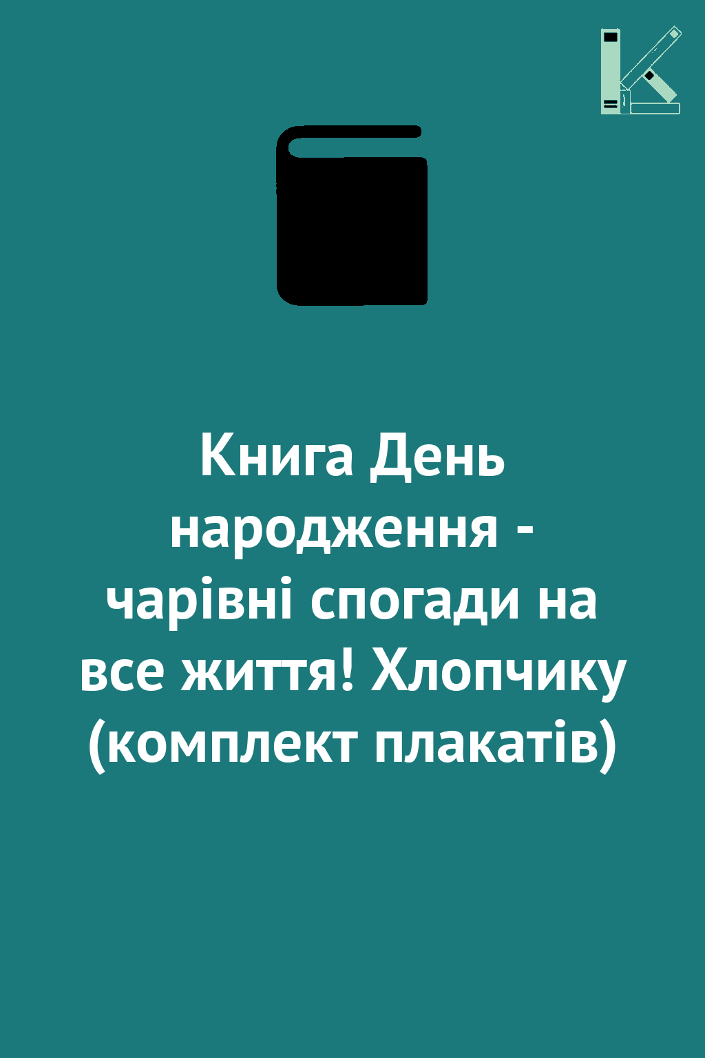 Книга День народження - чарівні спогади на все життя!...