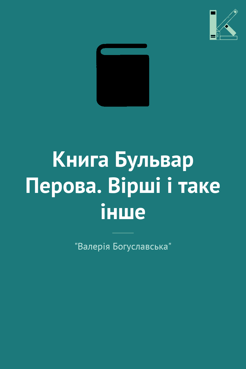 Книга Бульвар Перова. Вірші і таке інше