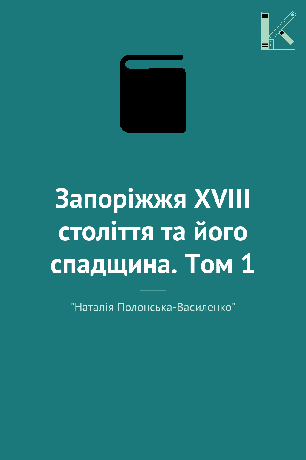 Запоріжжя XVIII століття та його спадщина. Том 1
