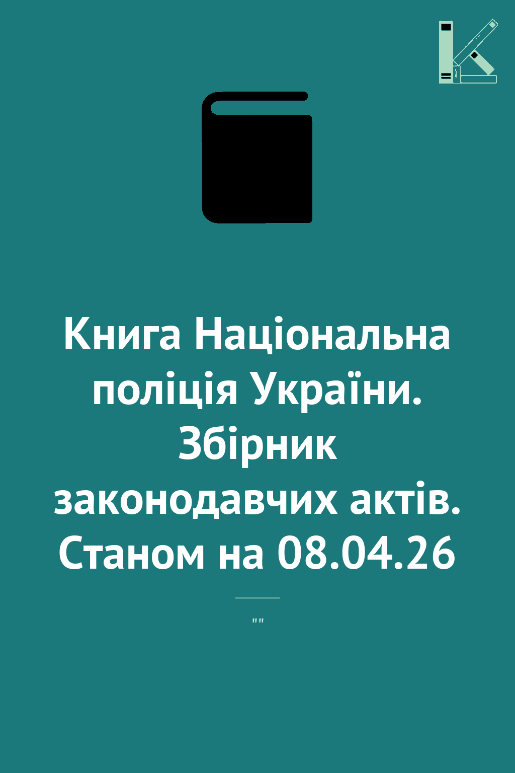 Книга Національна поліція України. Збірник законодавчих...