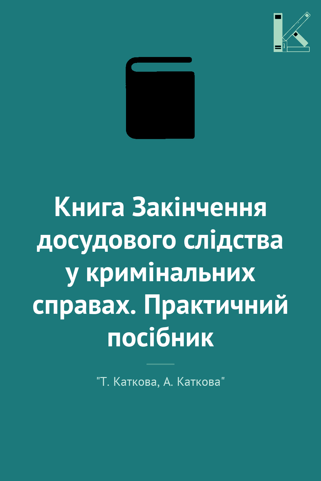 Книга Закінчення досудового слідства у кримінальних...