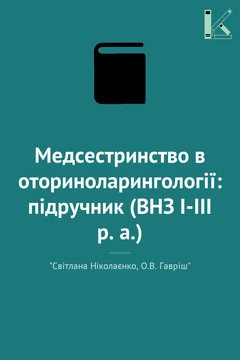 Медсестринство в оториноларингології: підручник (ВНЗ...