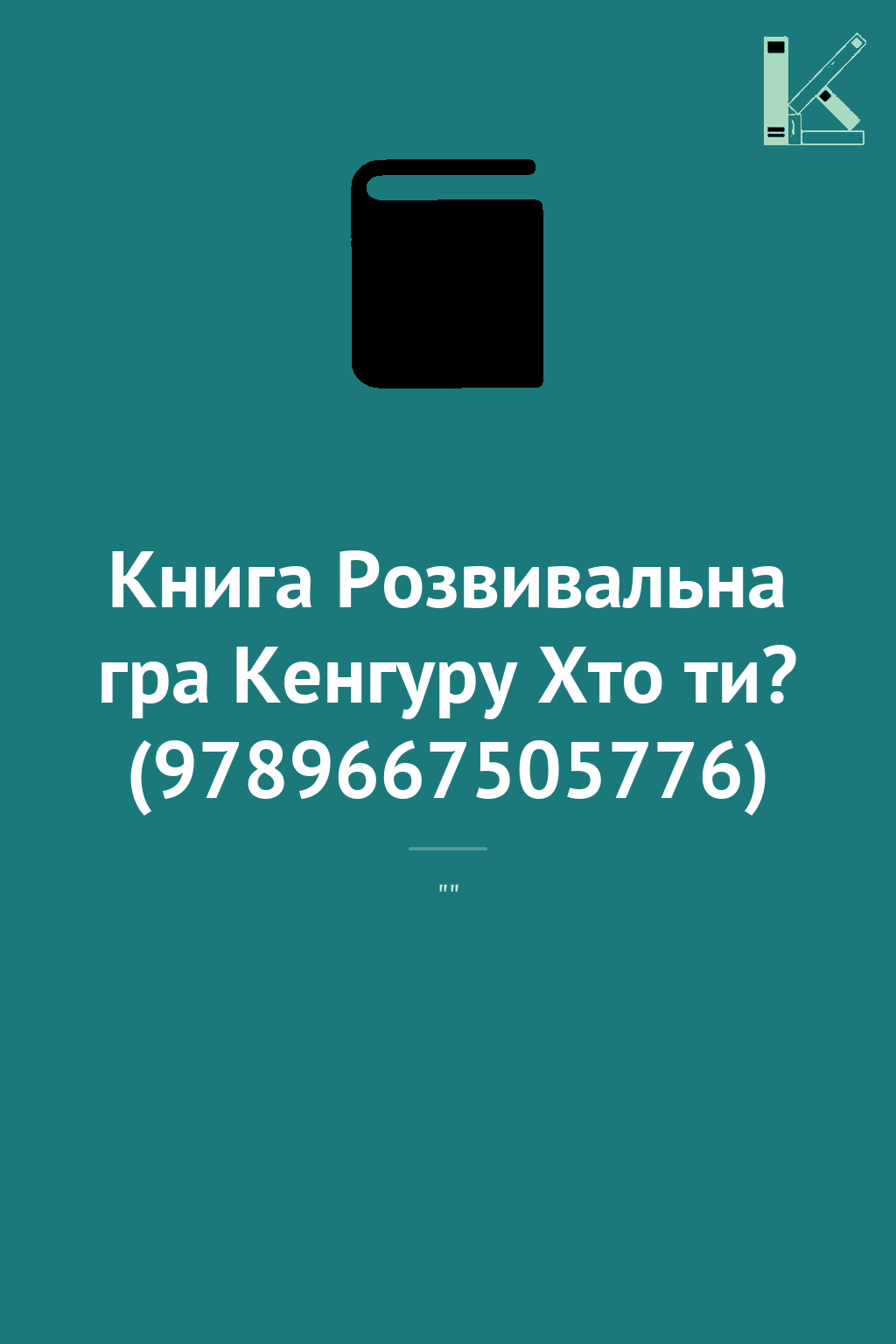 Книга Розвивальна гра Кенгуру Хто ти? (9789667505776)