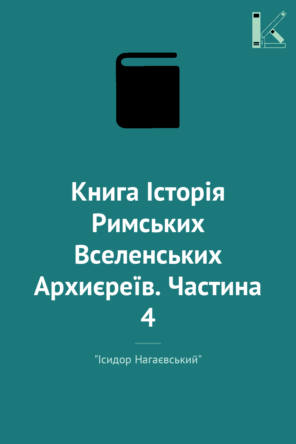 Книга Історія Римських Вселенських Архиєреїв. Частина...