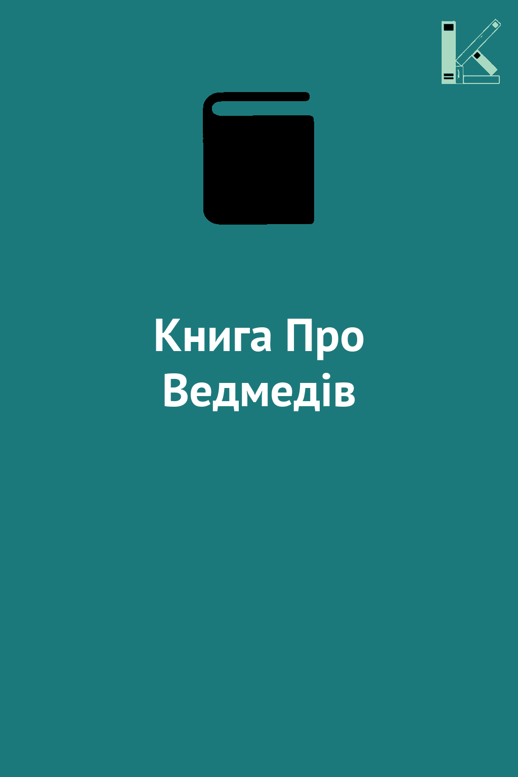 Книга Про Ведмедів
