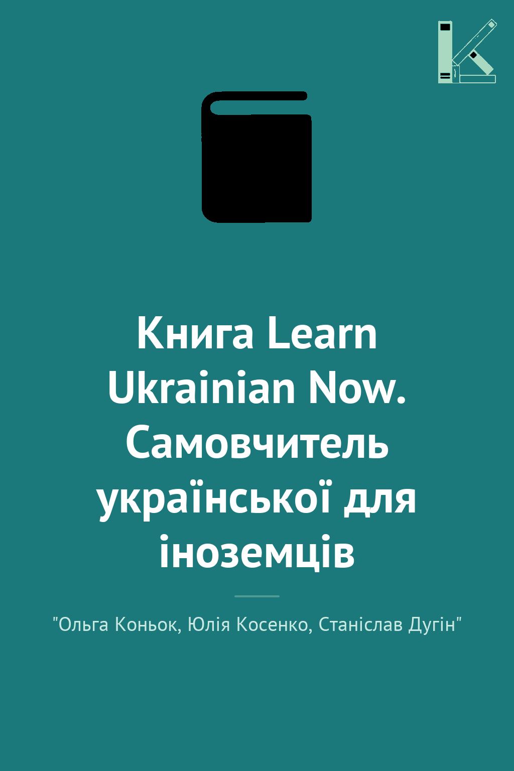 Книга Learn Ukrainian Now. Самовчитель української...