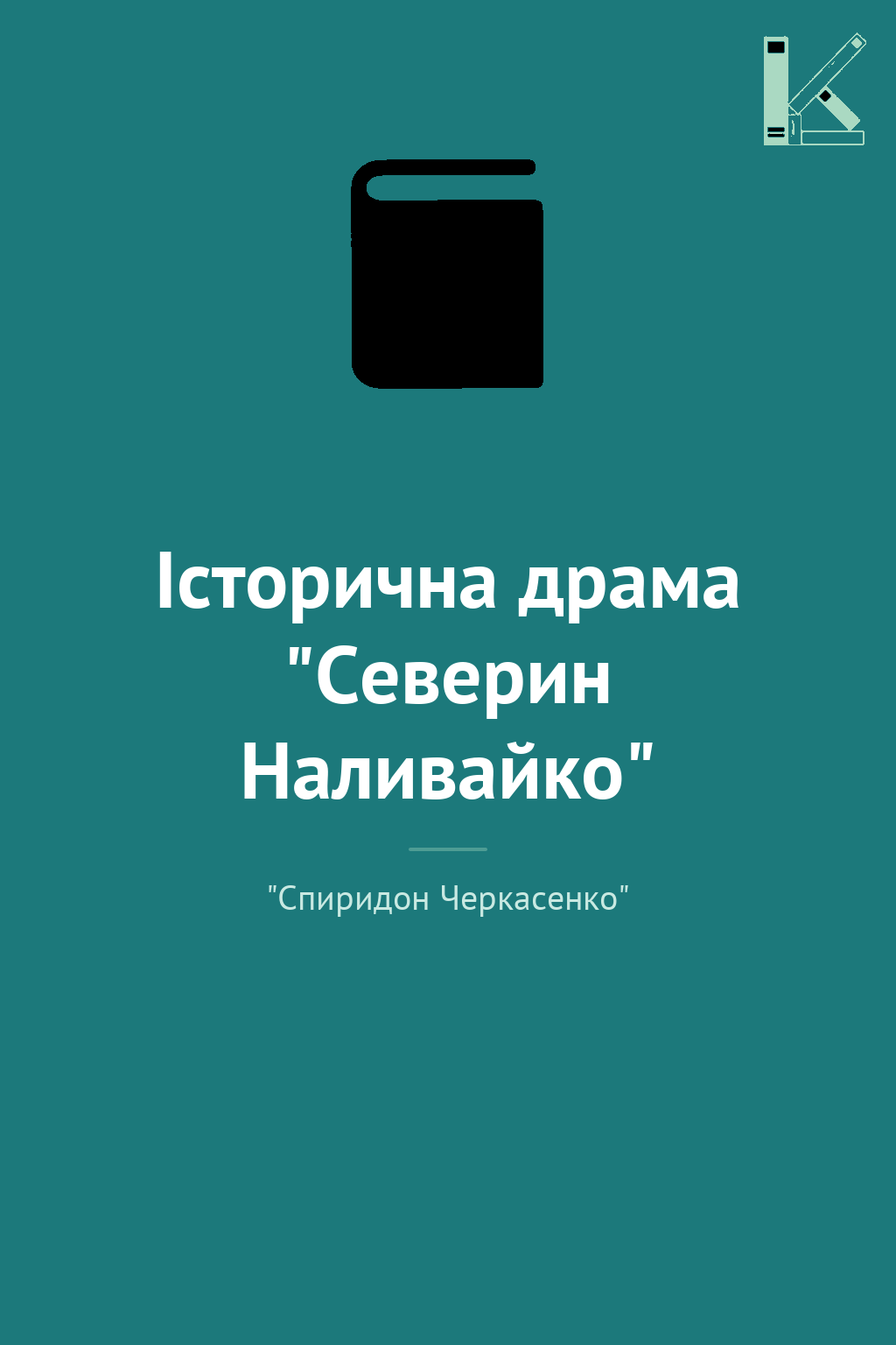Історична драма "Северин Наливайко"