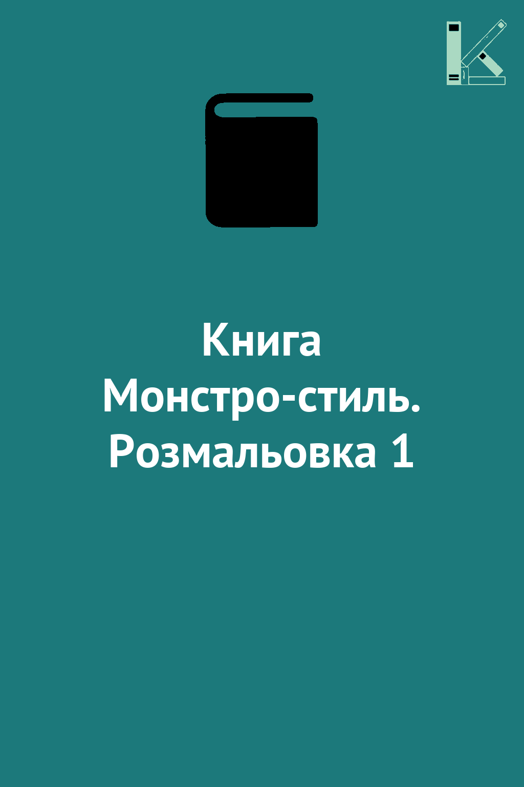 Книга Монстро-стиль. Розмальовка 1
