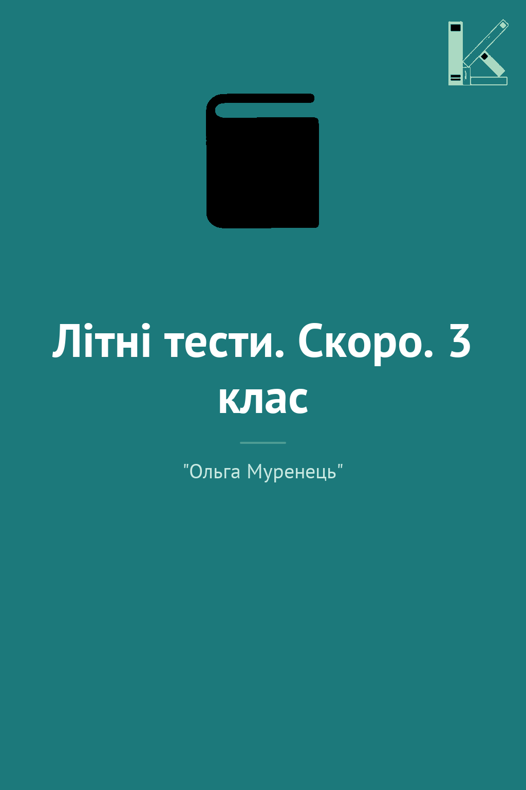 Літні тести. Скоро. 3 клас