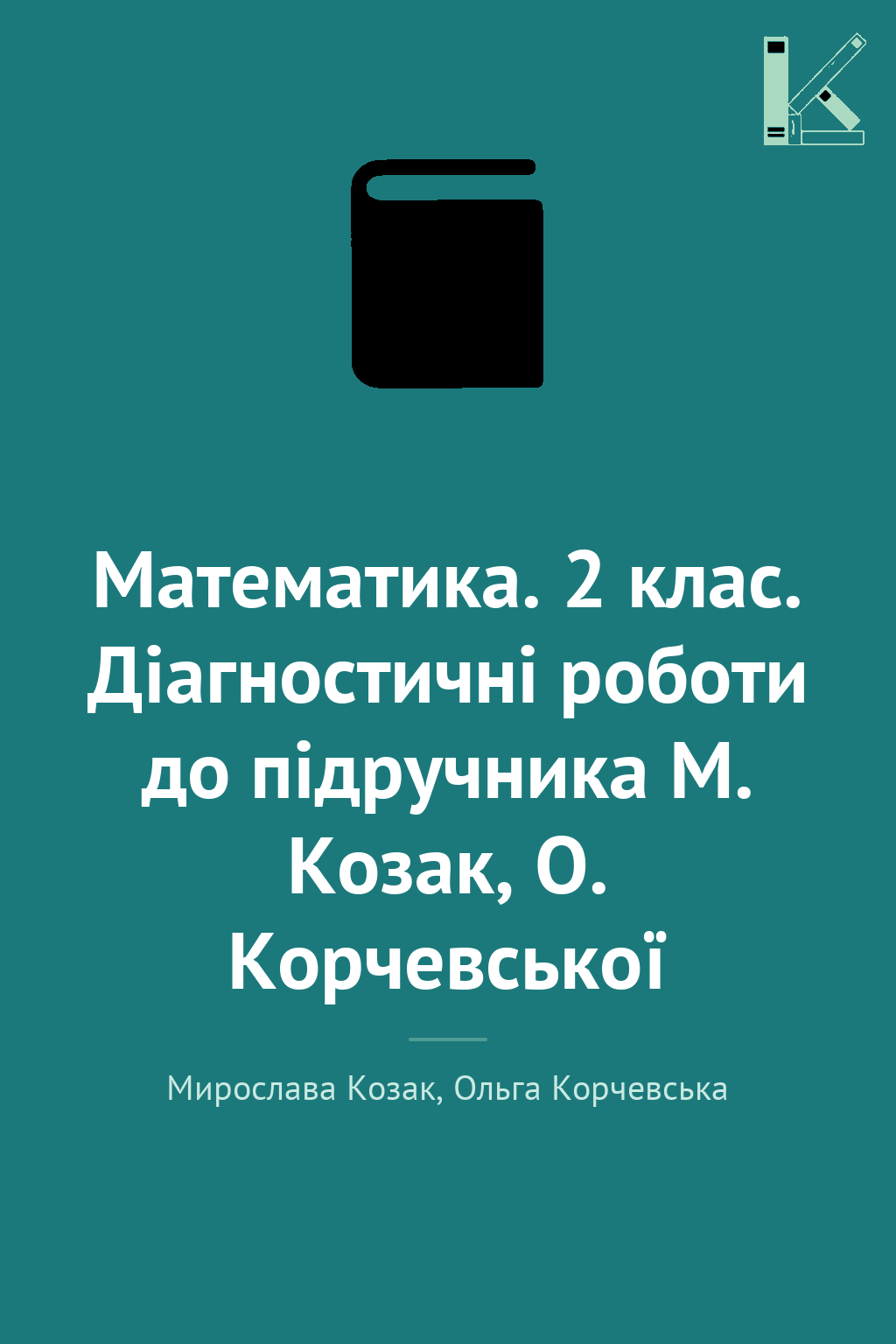 Математика. 2 клас. Діагностичні роботи до підручника...