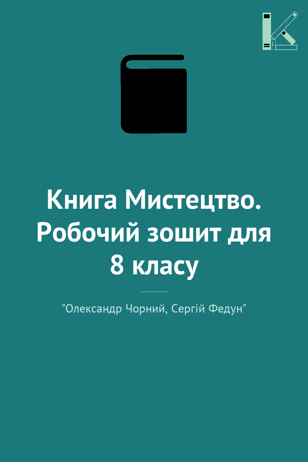 Книга Мистецтво. Робочий зошит для 8 класу