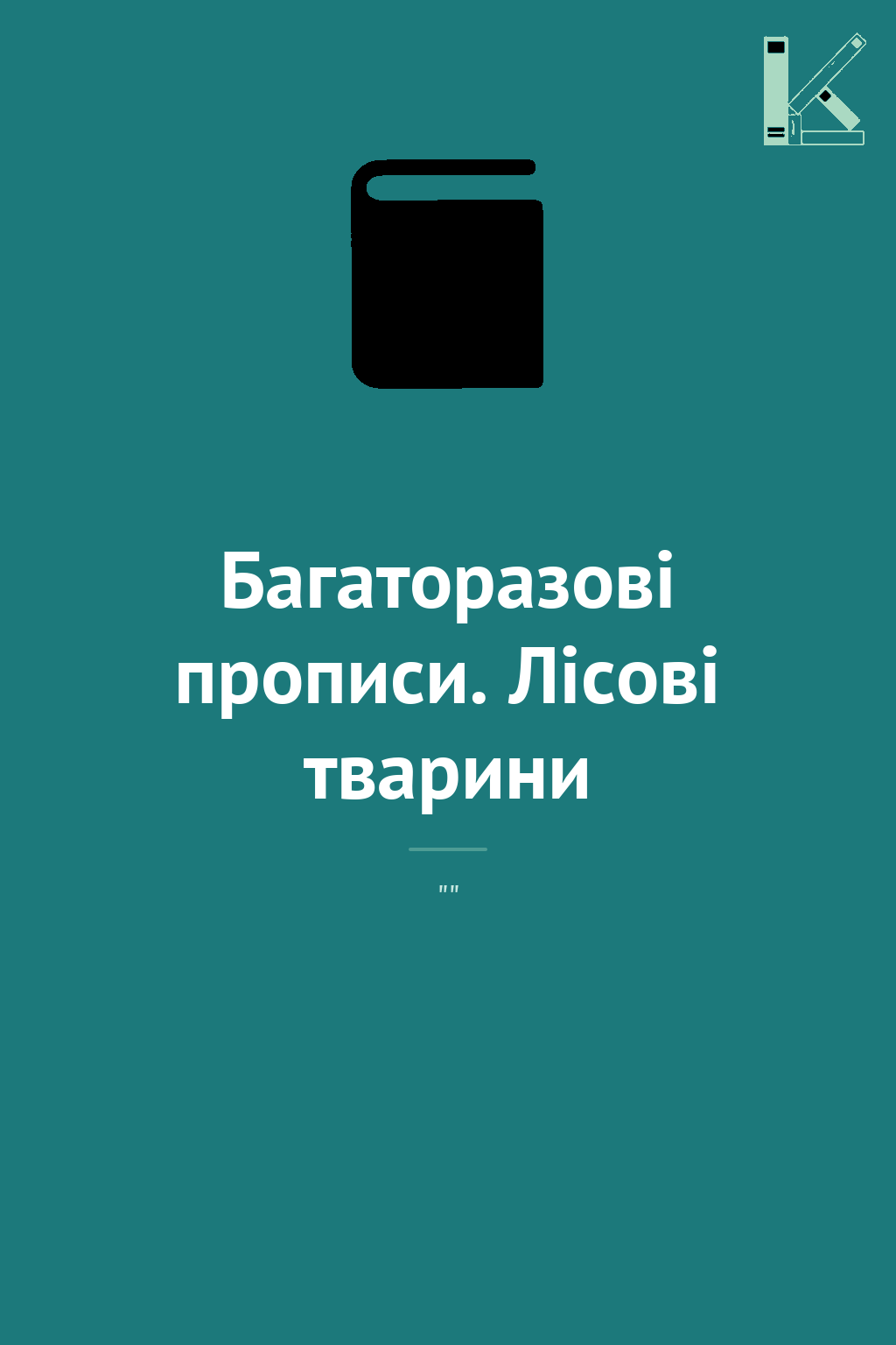 Багаторазові прописи. Лісові тварини