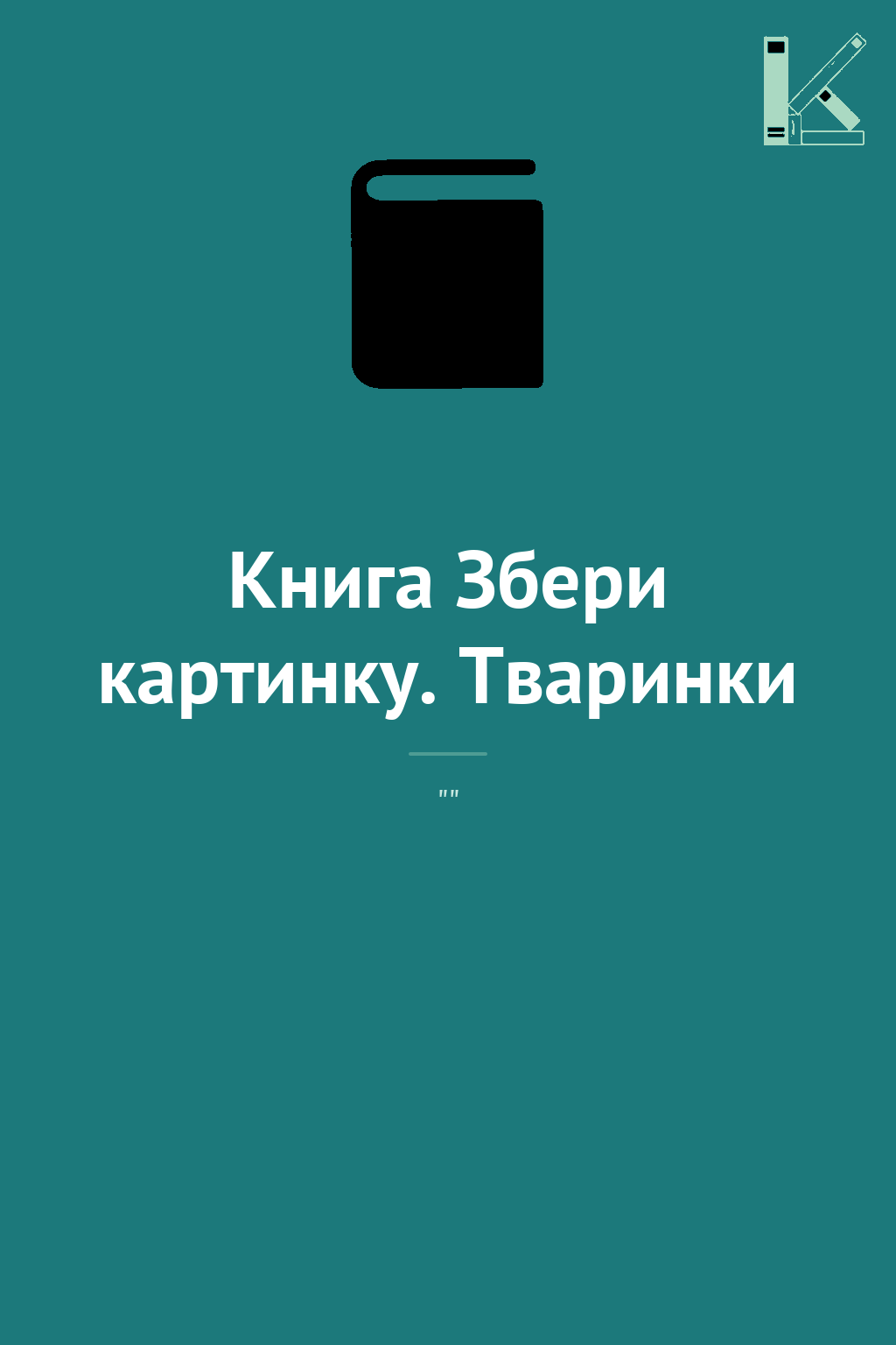 Книга Збери картинку. Тваринки