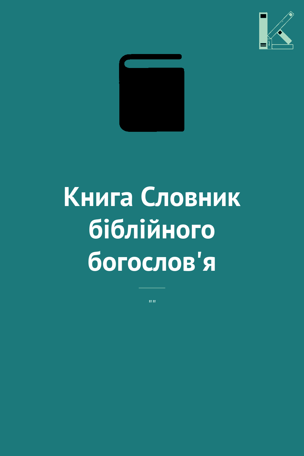 Книга Словник біблійного богослов'я