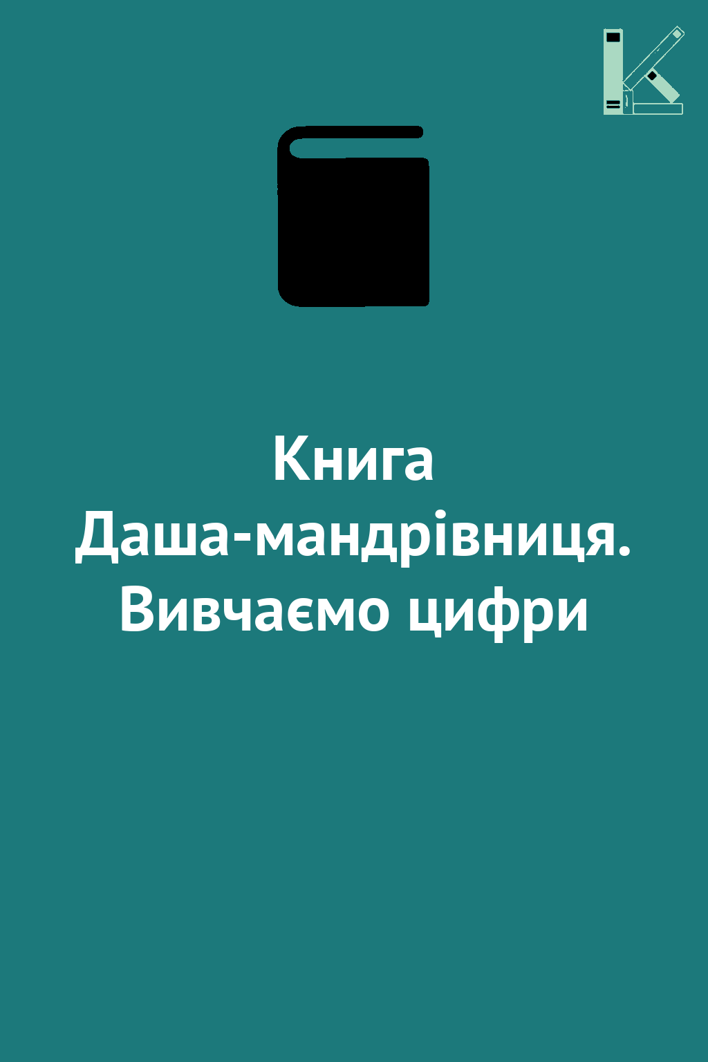 Книга Даша-мандрівниця. Вивчаємо цифри