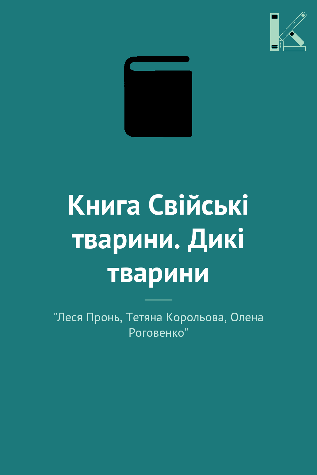 Книга Свійські тварини. Дикі тварини