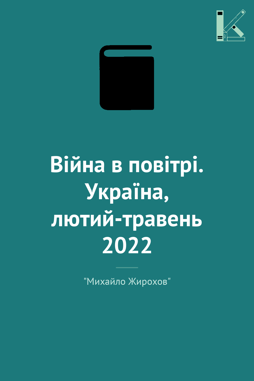 Війна в повітрі. Україна, лютий-травень 2022