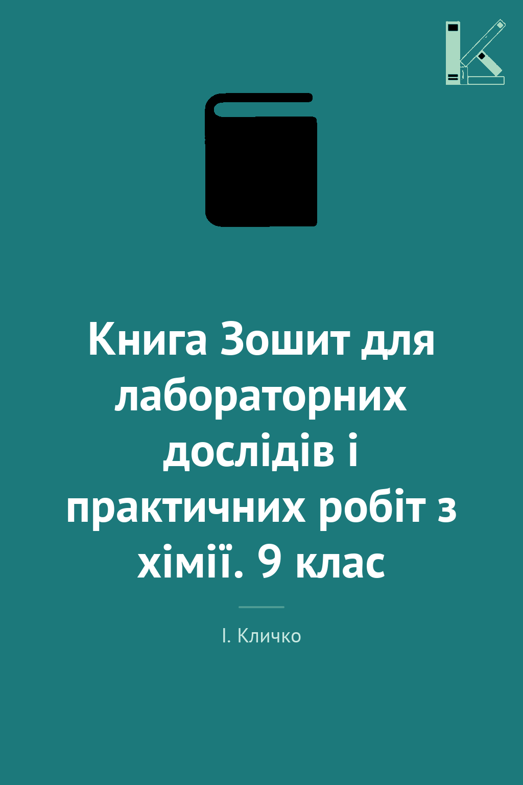 Книга Зошит для лабораторних дослідів і практичних...