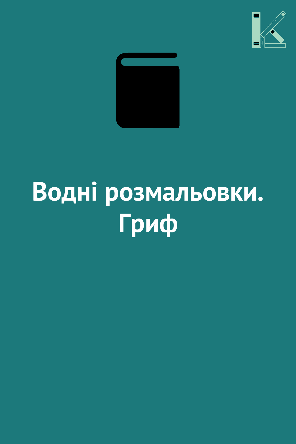 Водні розмальовки. Гриф
