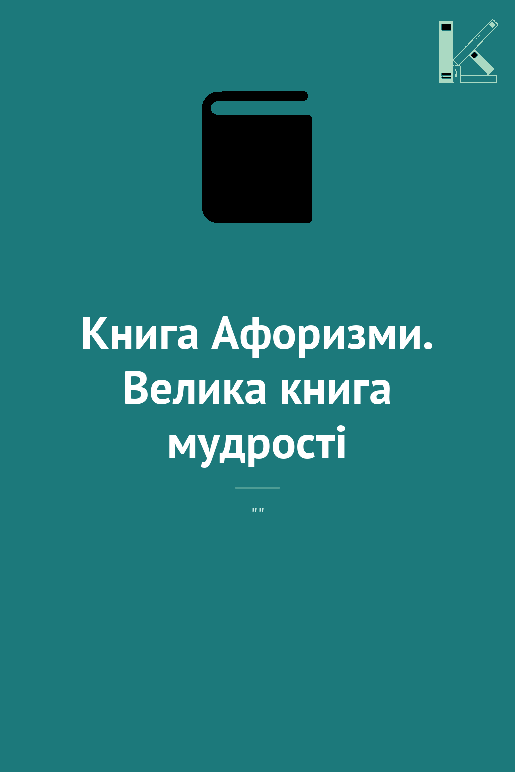 Книга Афоризми. Велика книга мудрості