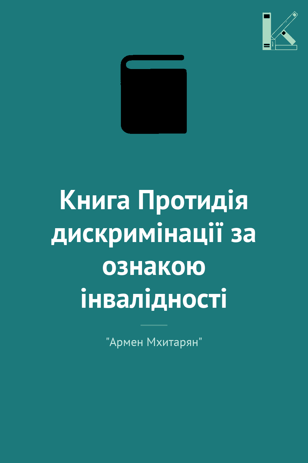 Книга Протидія дискримінації за ознакою інвалідності