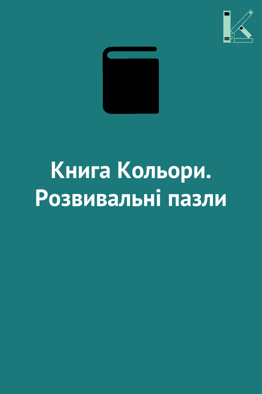 Книга Кольори. Розвивальні пазли