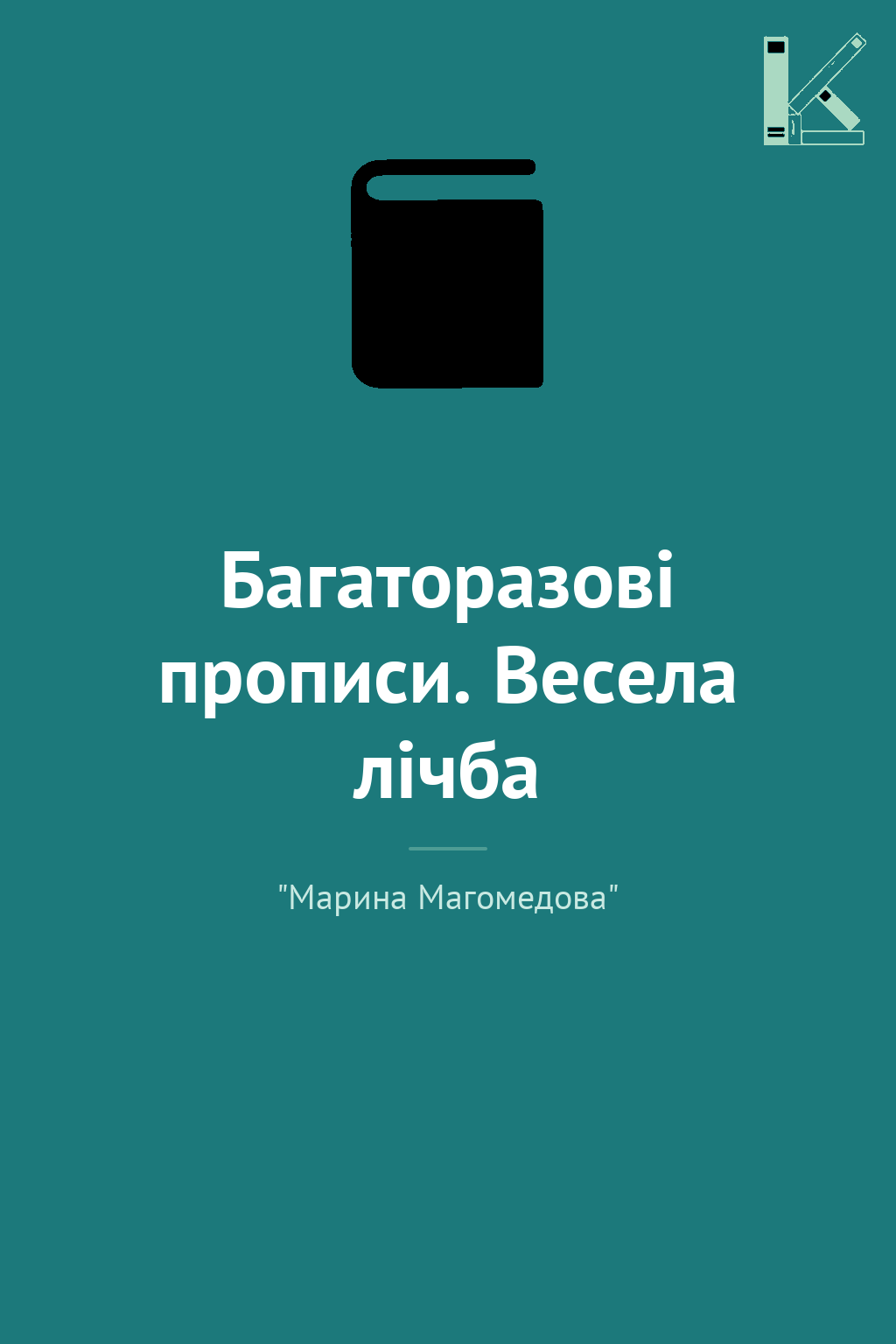 Багаторазові прописи. Весела лічба