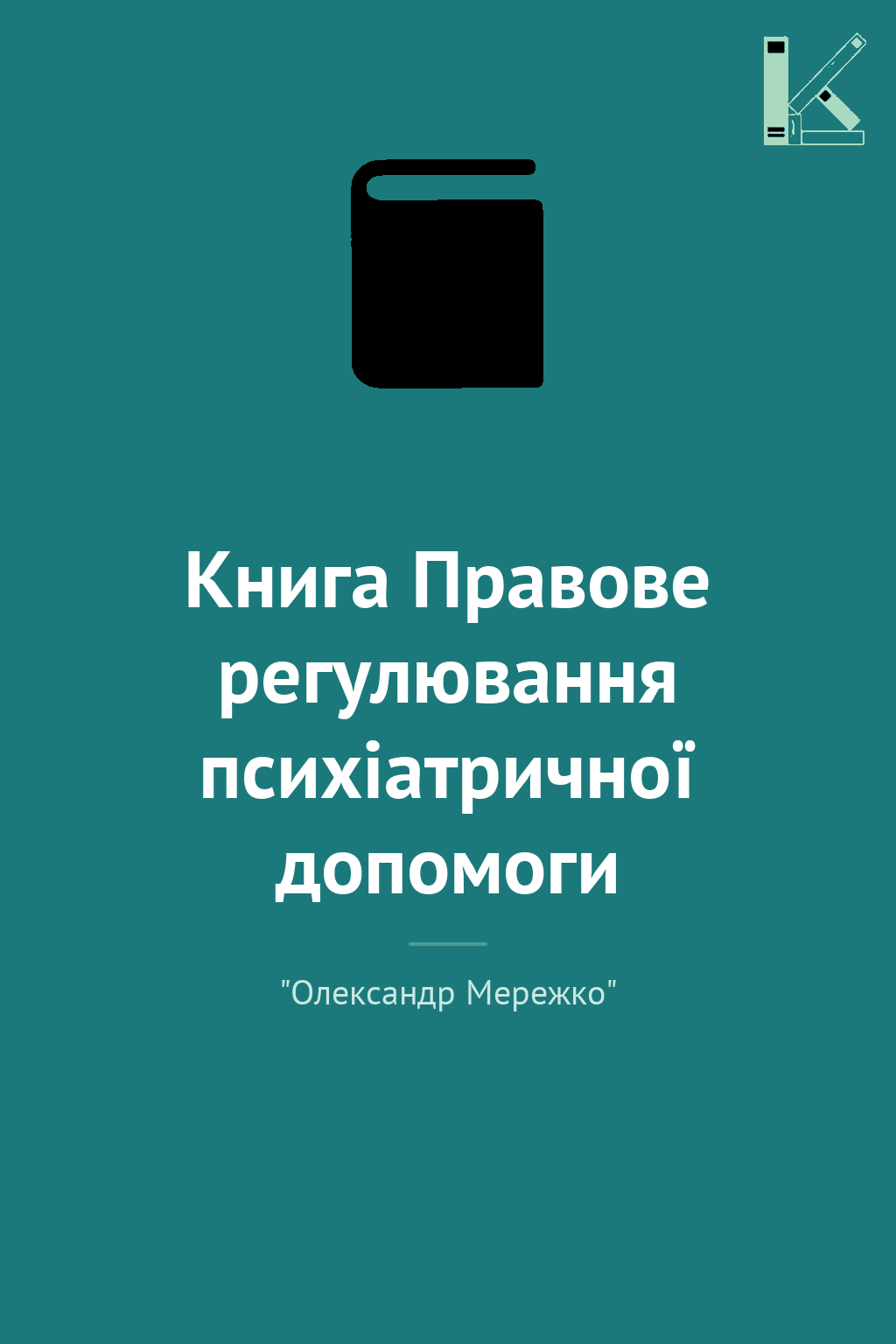 Книга Правове регулювання психіатричної допомоги