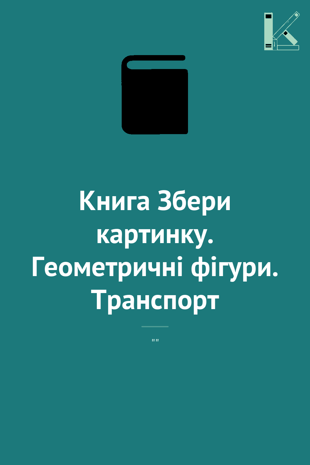 Книга Збери картинку. Геометричні фігури. Транспорт