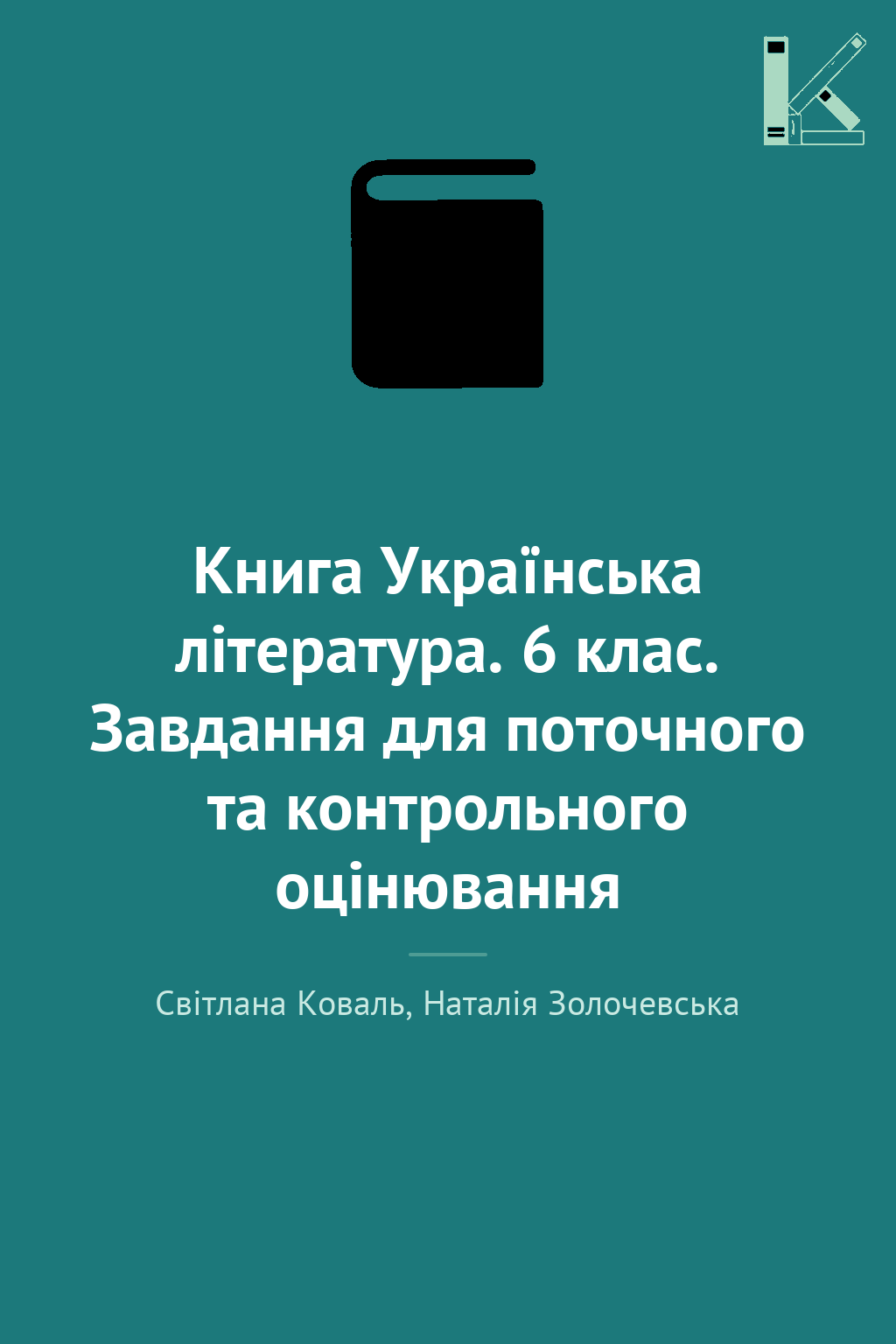 Книга Українська література. 6 клас. Завдання для поточного...