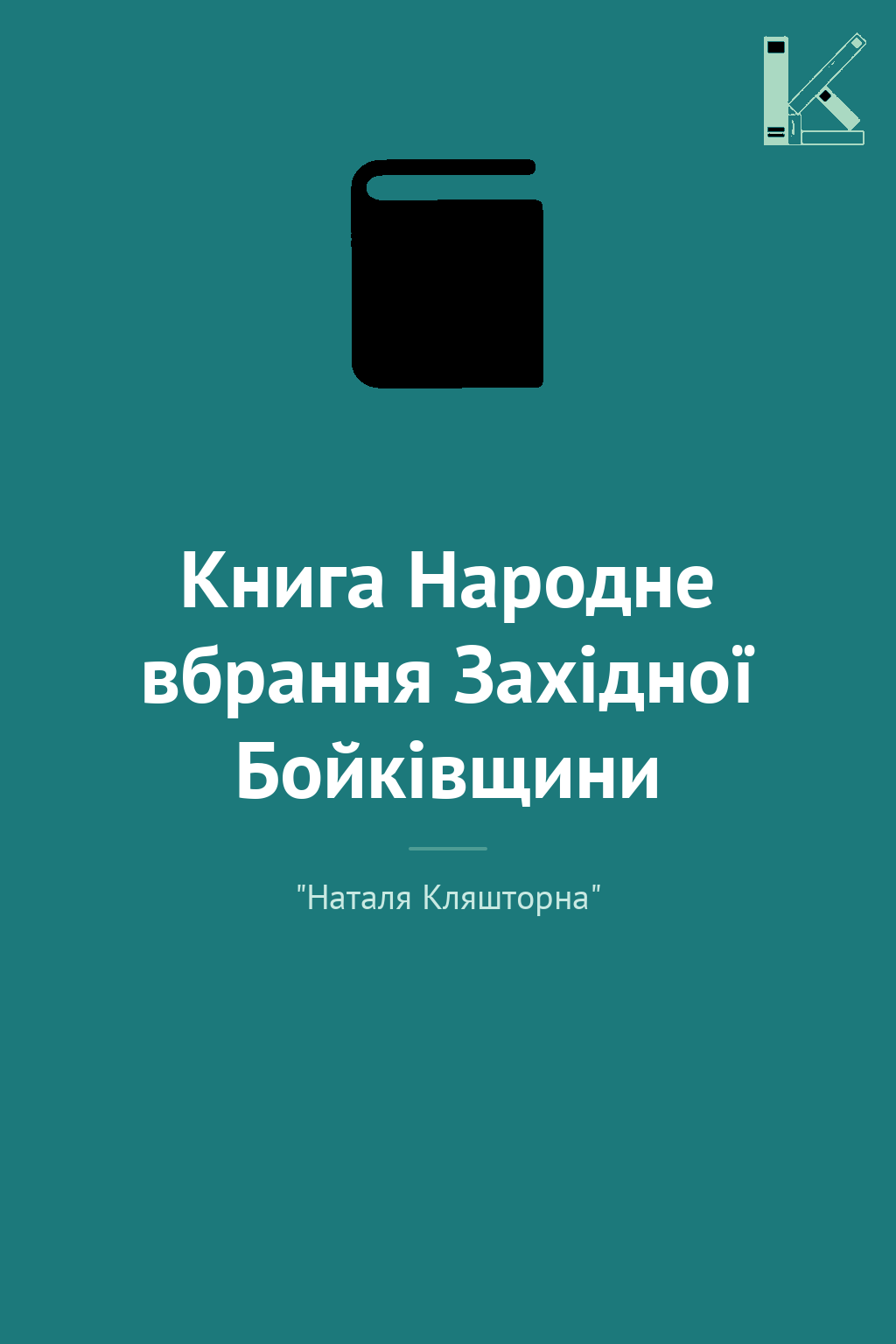 Книга Народне вбрання Західної Бойківщини