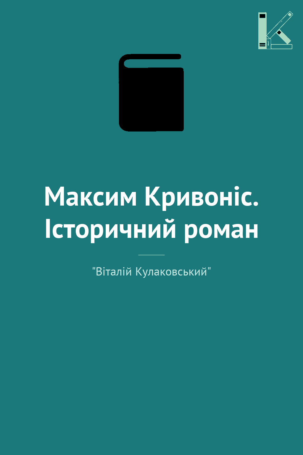 Максим Кривоніс. Історичний роман