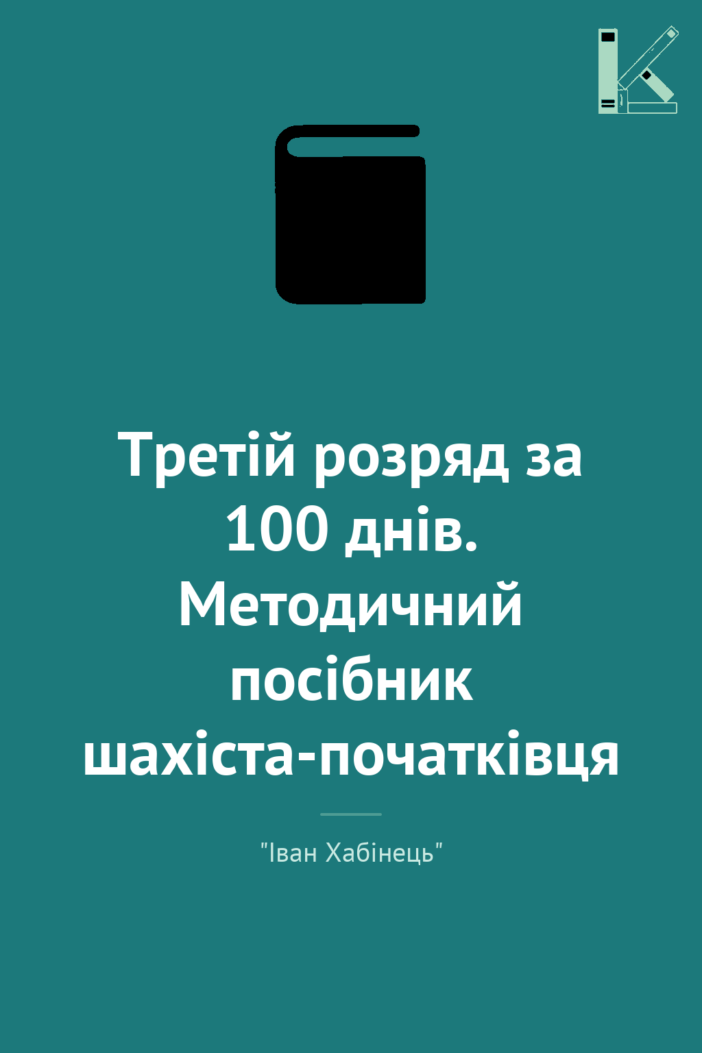 Третій розряд за 100 днів. Методичний посібник шахіста-початківця