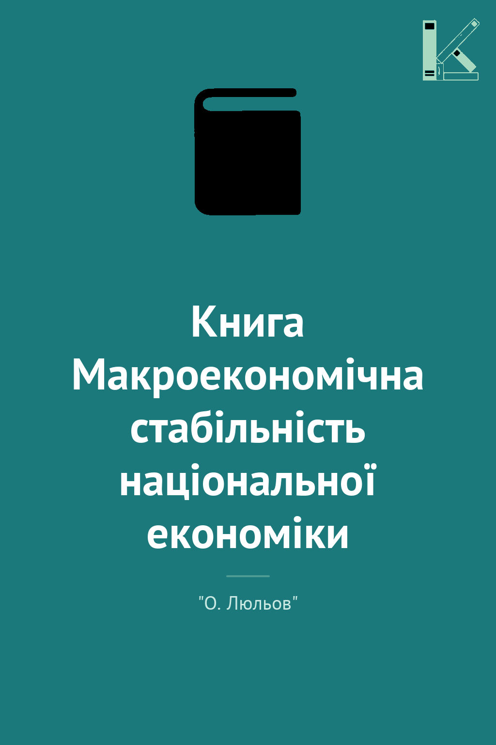 Книга Макроекономічна стабільність національної економіки