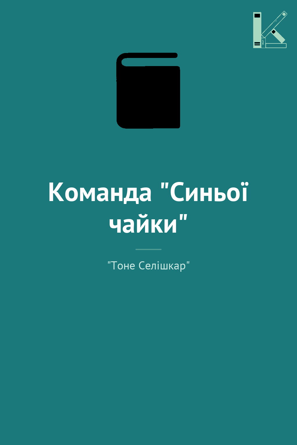 Команда "Синьої чайки"