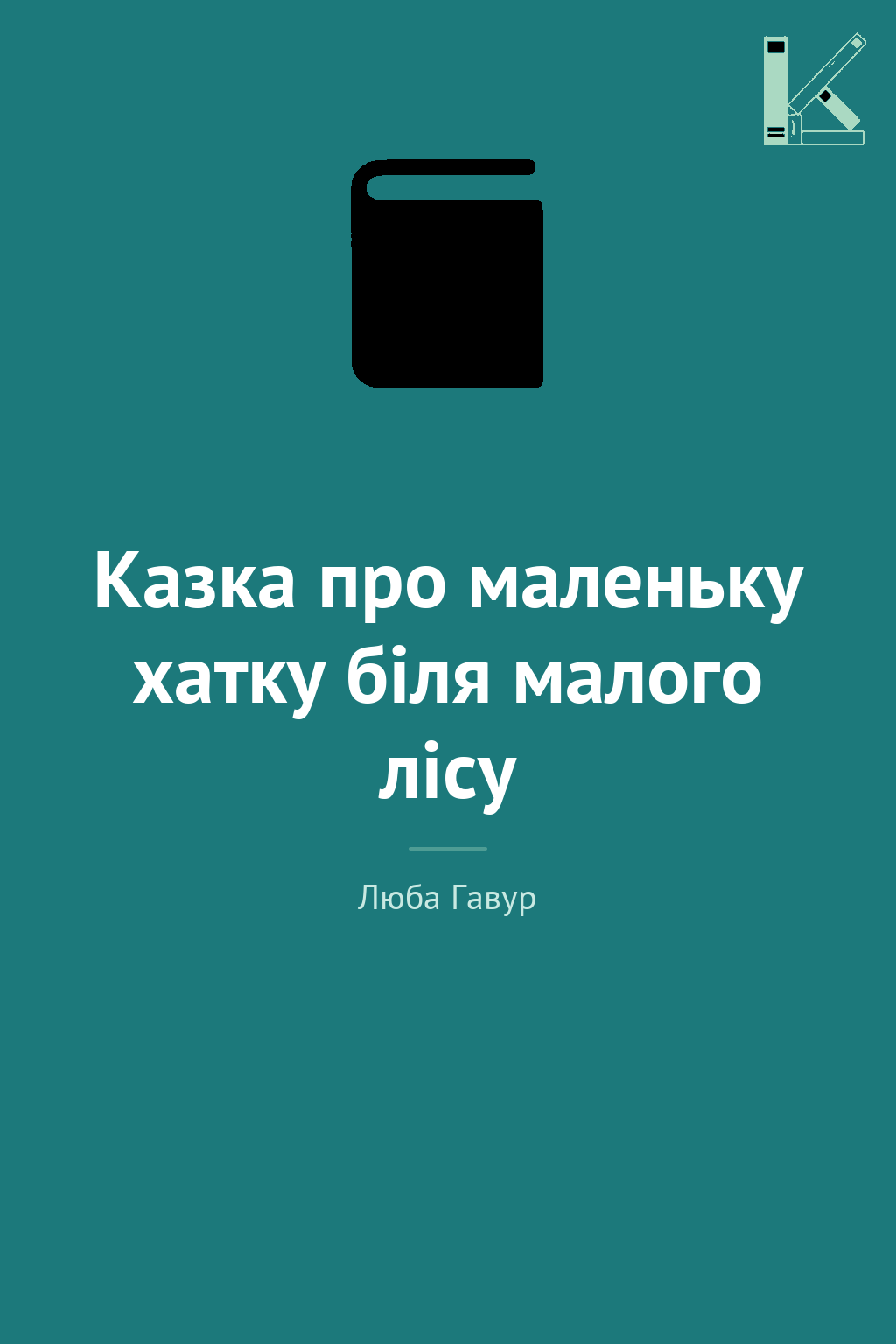 Казка про маленьку хатку біля малого лісу