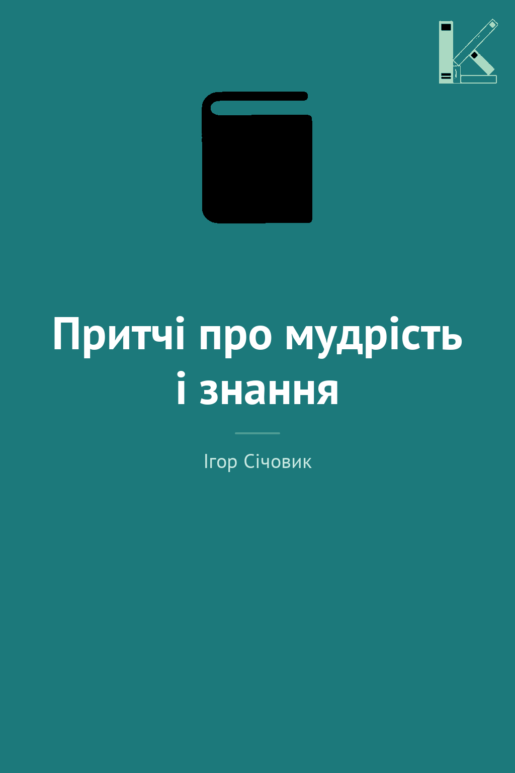 Притчі про мудрість і знання