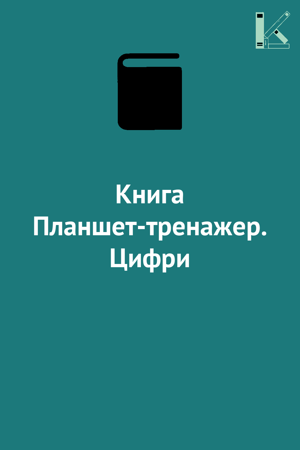Книга Планшет-тренажер. Цифри