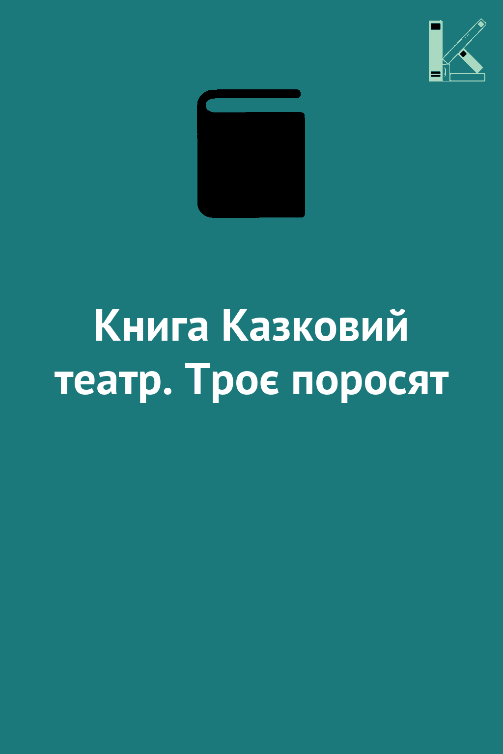 Книга Казковий театр. Троє поросят