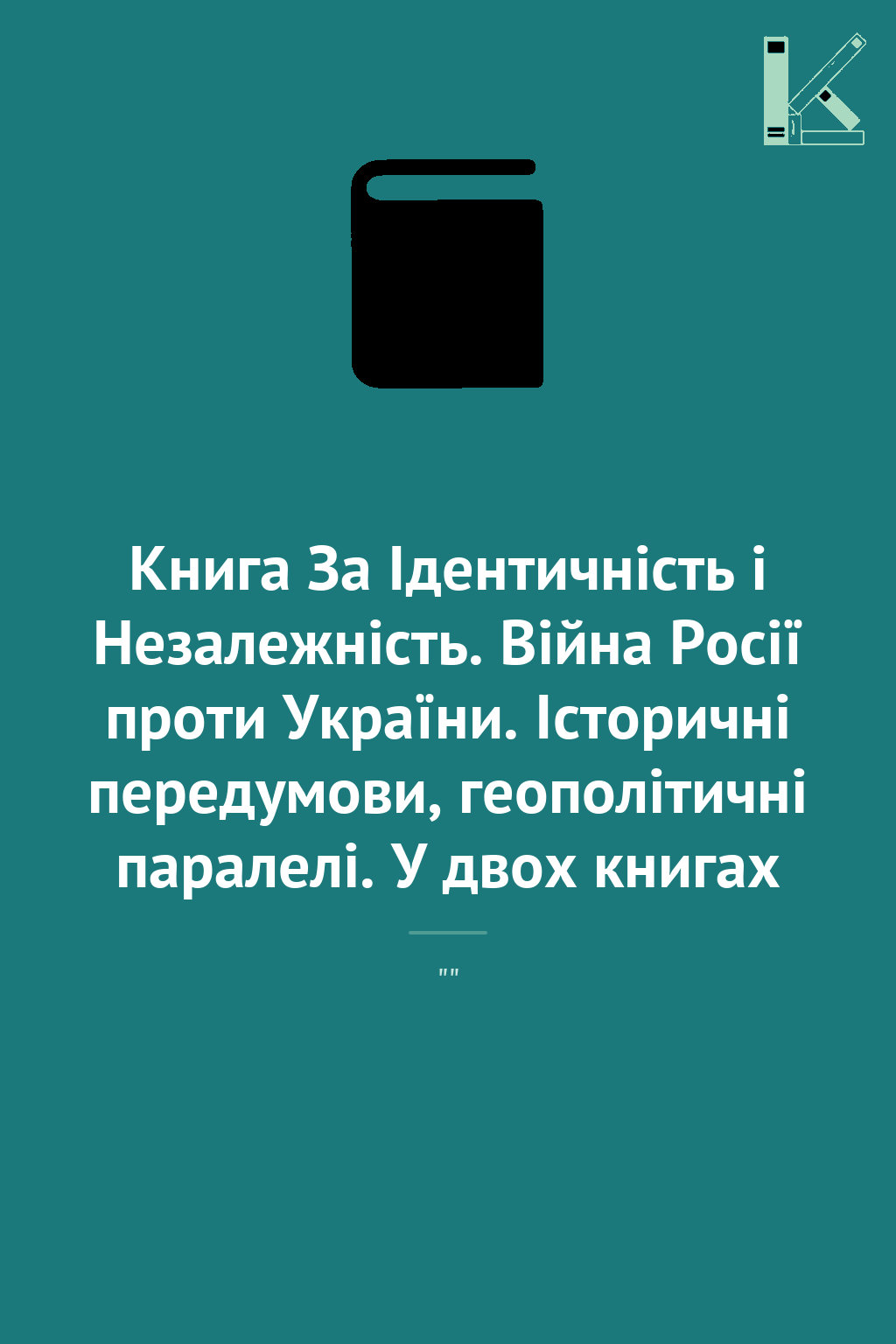 Книга За Ідентичність і Незалежність. Війна Росії проти...