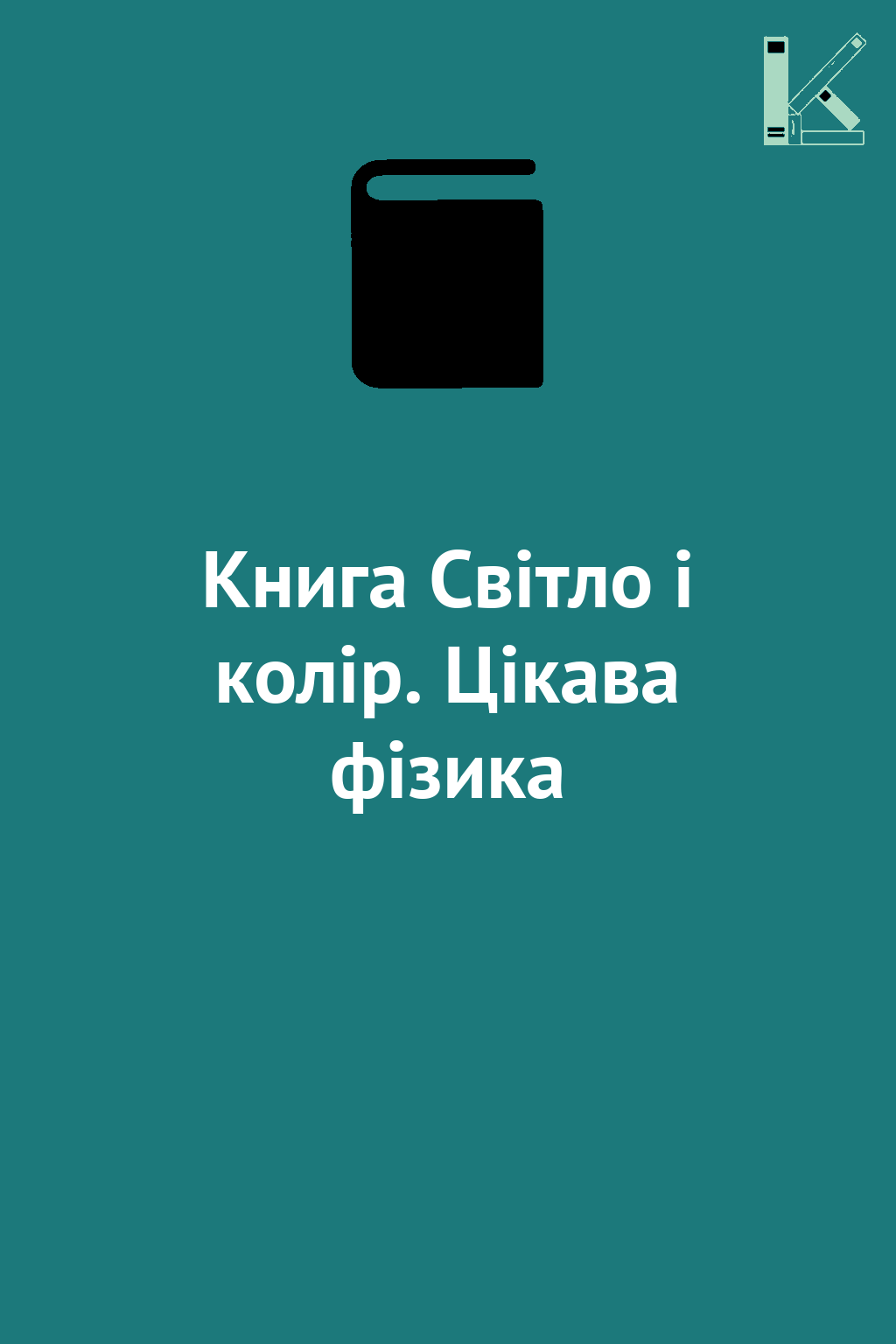 Книга Світло і колір. Цікава фізика