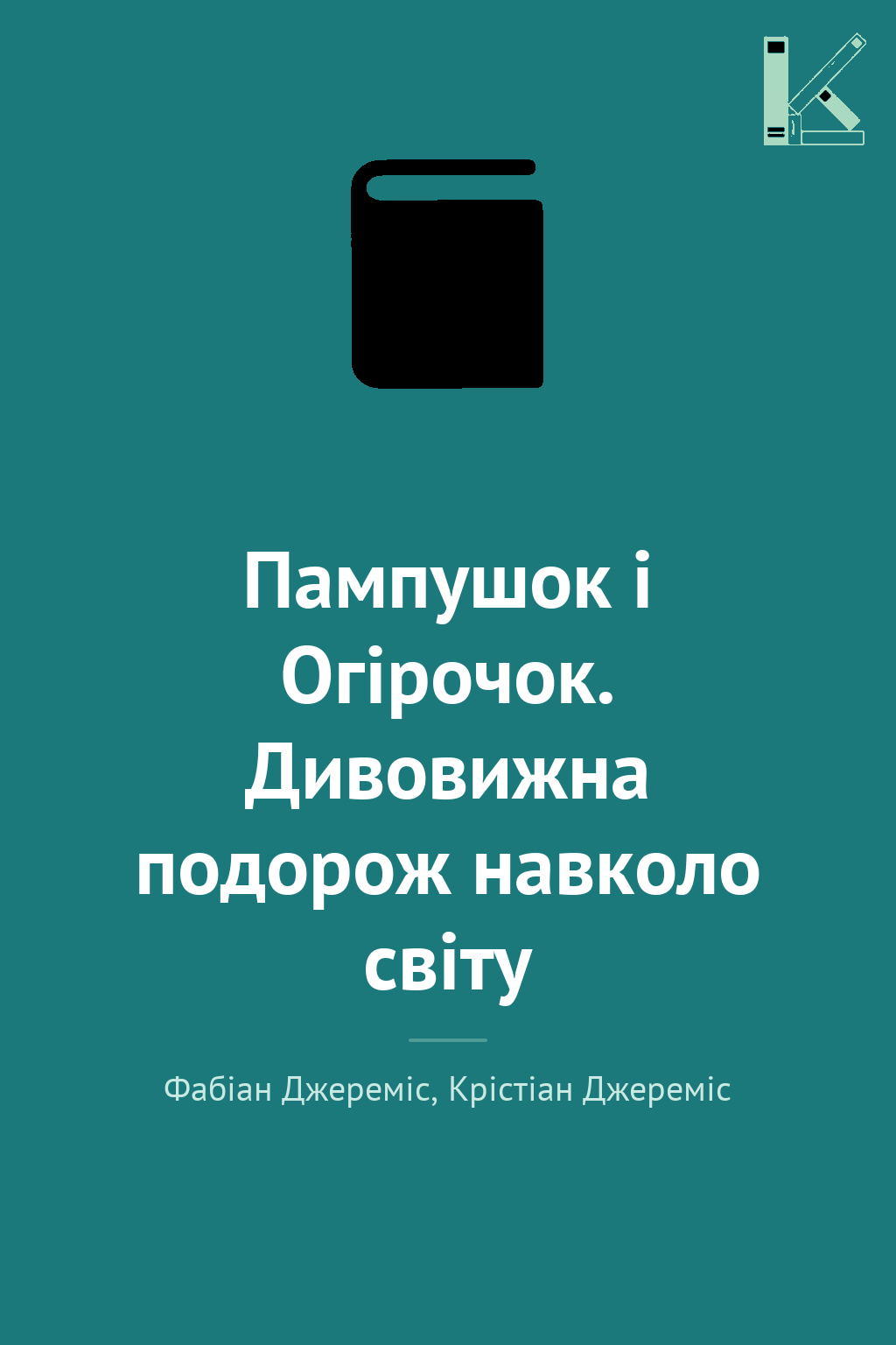 Пампушок і Огірочок. Дивовижна подорож навколо світу