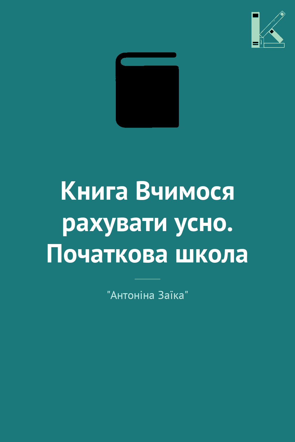 Книга Вчимося рахувати усно. Початкова школа