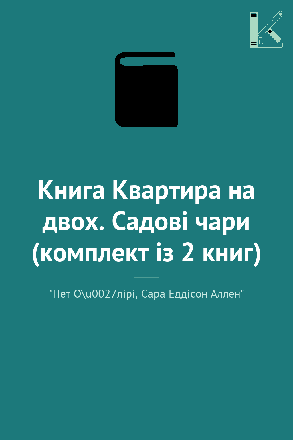 Книга Квартира на двох. Садові чари (комплект із 2...