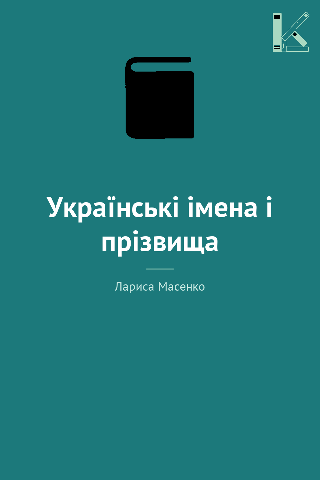 Українські імена і прізвища