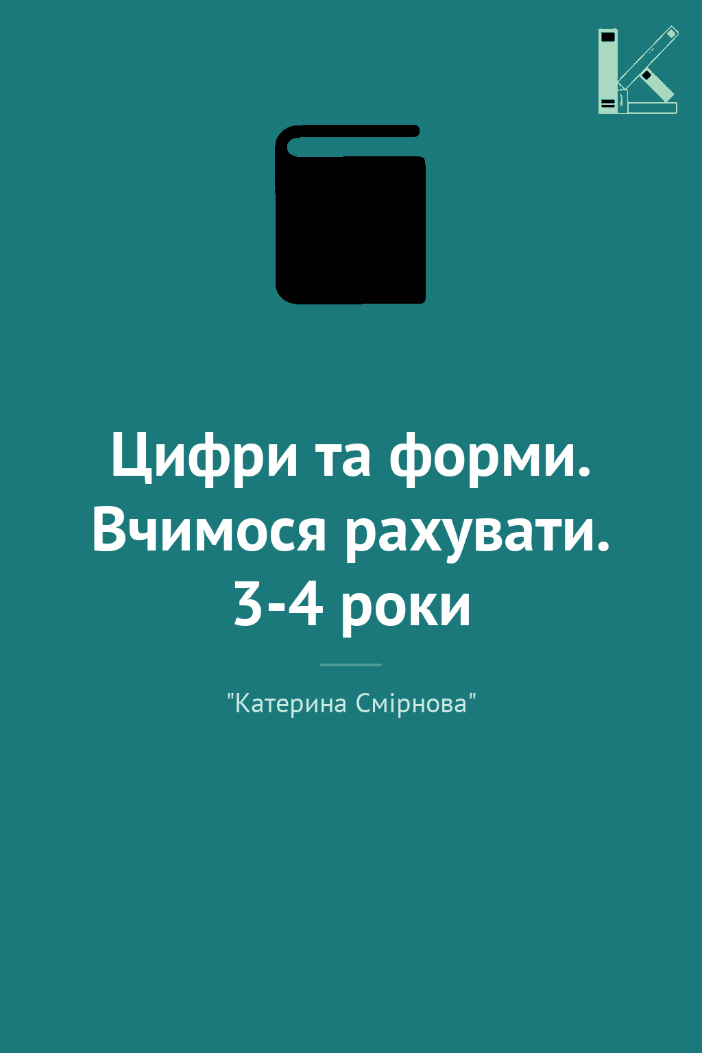 Цифри та форми. Вчимося рахувати. 3-4 роки