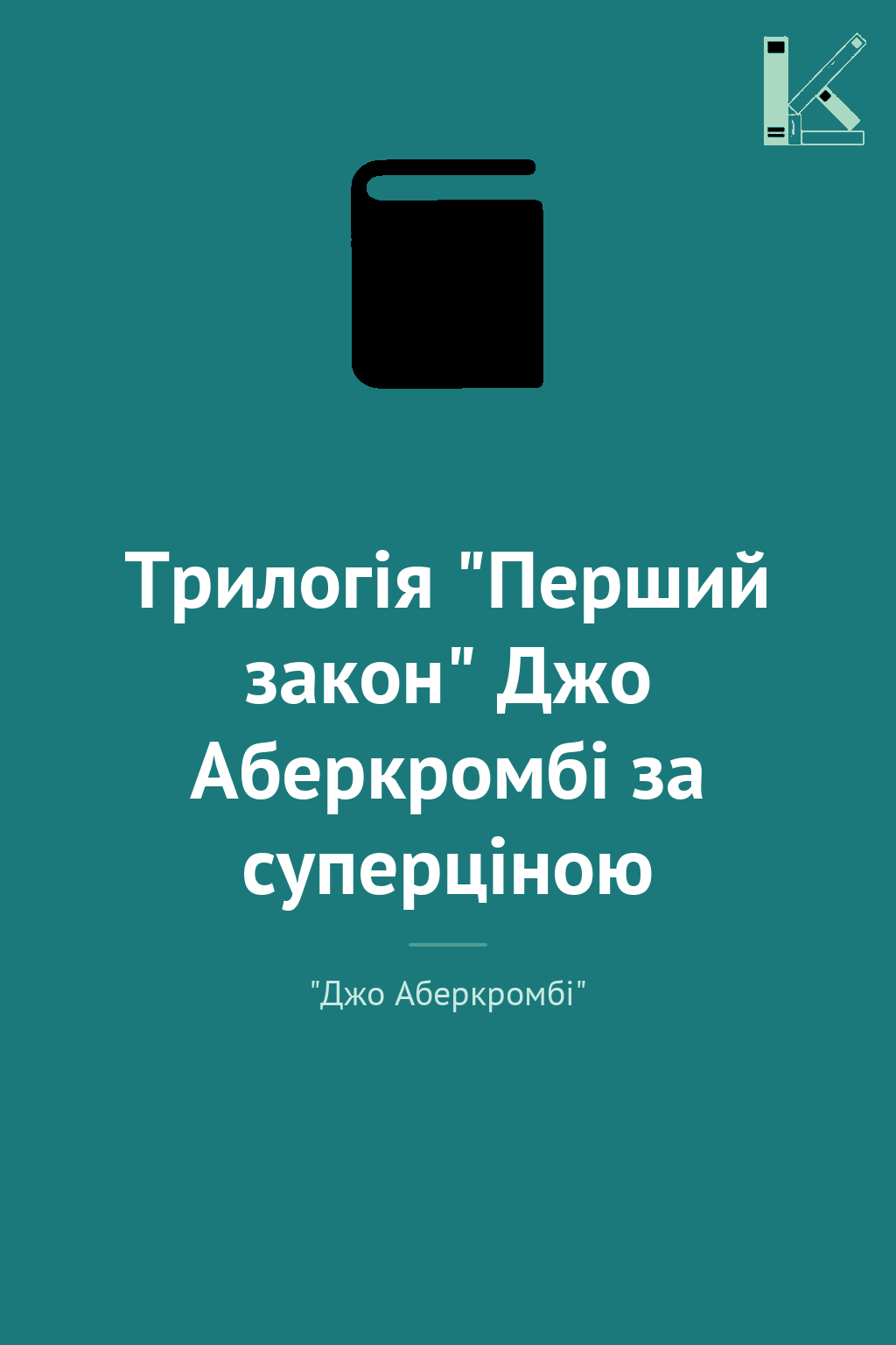 Трилогія "Перший закон" Джо Аберкромбі за суперціною